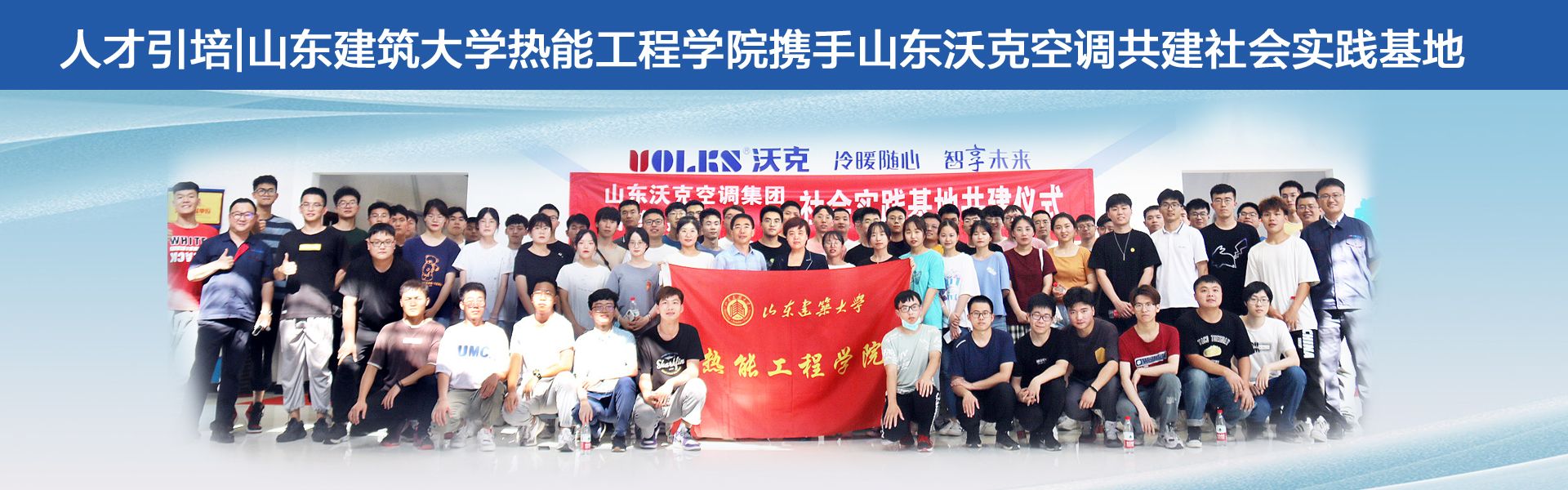 沃克攜手山東建筑大學共建社會實踐基地